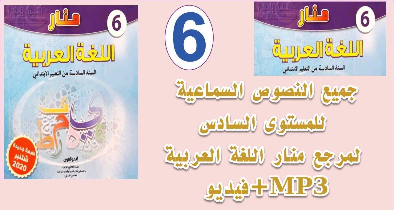 جميع النصوص السماعية للمستوى السادس - لمرجع منار اللغة العربية : فيديو+MP3