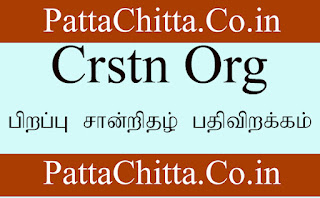 Crstn org பிறப்பு சான்றிதழ் பதிவிறக்கம்