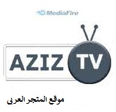 تحميل تطبيق aziz tv للاندرويد تنزيل تطبيق عزيز تي في تطبيق Aziz TV تنزيل تطبيق عزيز تي في اخر اصدار للاندرويد والايفون تحميل برنامج Aziz TV