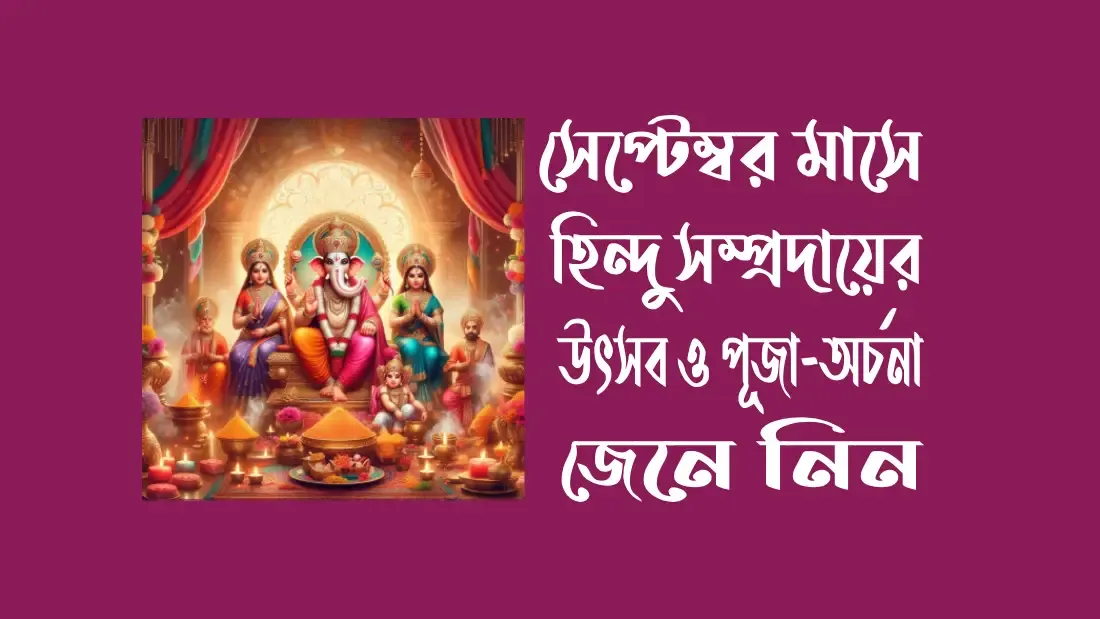 সেপ্টেম্বর মাসে হিন্দু সম্প্রদায়ের উৎসব ও পূজা-অর্চনা