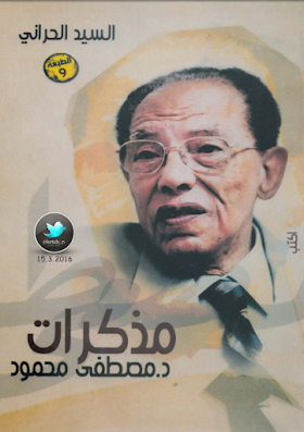 كتب مذكرات الدكتور مصطفى محمود