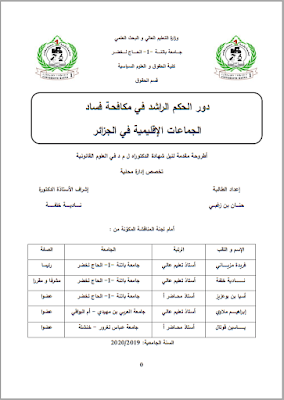 أطروحة دكتوراه: دور الحكم الراشد في مكافحة فساد الجماعات الإقليمية في الجزائر PDF