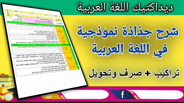 ديداكتيك اللغة العربية