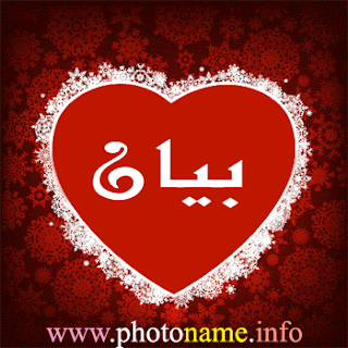 صور اسم بيان Photo Name bayan
