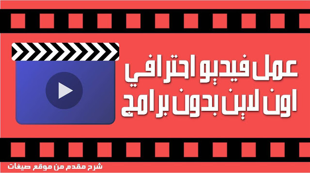 عمل فيديو بالصور والاغاني اون لاين