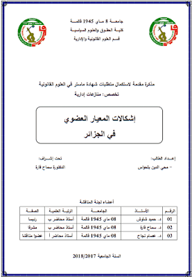 مذكرة ماستر: إشكالات المعيار العضوي في الجزائر PDF