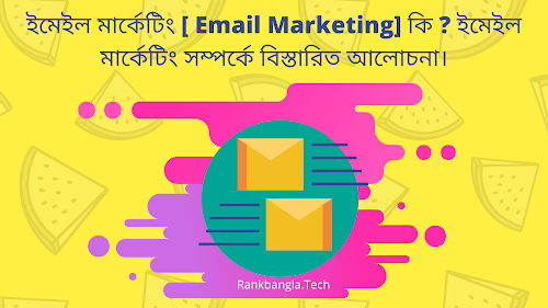 ইমেইল মার্কেটিং [ Email Marketing] কি ? ইমেইল মার্কেটিং সম্পর্কে বিস্তারিত আলোচনা। - All About Email Marketing.