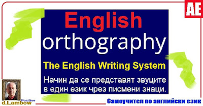 Английска ортография или правопис на английски език