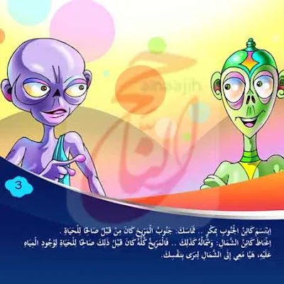 قصة الْحَيَاةُ الْمَرِّيخِيَّةُ حكايات للاطفال مكتوبة بالتشكيل ومصورة و Pdf