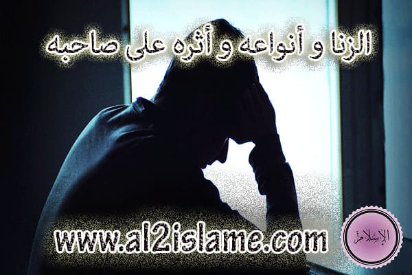 الزنا و أنواعه و أثره على صاحبه