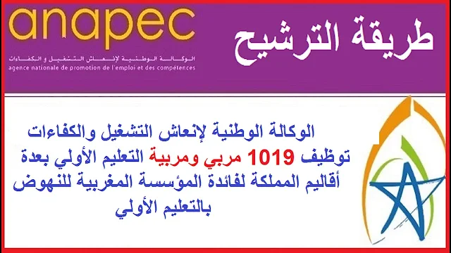 توظيف 1019 مربي ومربية التعليم الأولي بعدة أقاليم المملكة لفائدة المؤسسة المغربية للنهوض بالتعليم الأولي
