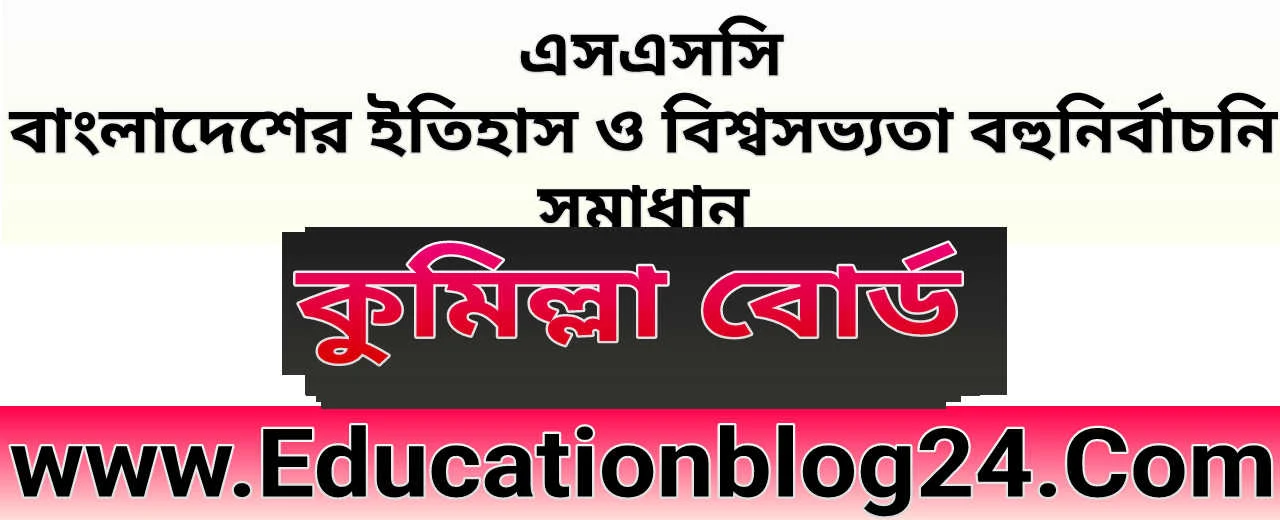 এসএসসি কুমিল্লা বোর্ড বাংলাদেশের ইতিহাস ও বিশ্বসভ্যতা বহুনির্বাচনি/নৈব্যত্তিক (MCQ) উত্তরমালা সমাধান ২০২২ | SSC History Comilla Board MCQ Question & Answer/Solution 2022