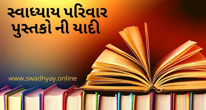 સ્વાધ્યાય પરિવાર પુસ્તકો ની યાદી | List Of Swadhyay Pariwar Books Online | Vimarsh
