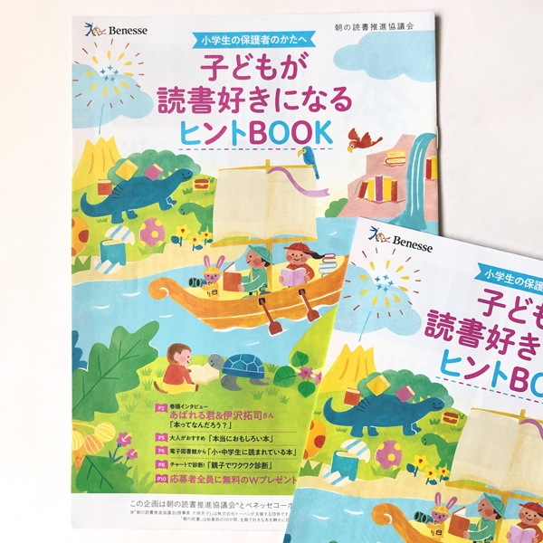 「子どもが読書好きになるヒントBOOK」 （ベネッセコーポレション）の表紙イラスト