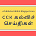  பள்ளிகளைத் தரம் உயர்த்தத் தேவையான கருத்துருகளைப் பரிந்துரை செய்து வழங்க பள்ளிக் கல்வி இயக்குநர் உத்தரவு