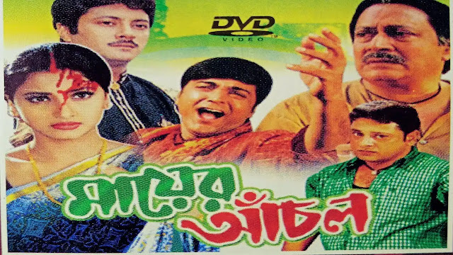 মায়ের আঁচল বাংলা ফুল মুভি  ।।  Mayer Anchal bangla full movie download