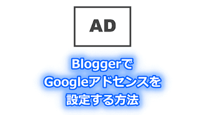Blogger Labo：【Blogger】アドセンスの設定方法（コード変換ツール付）