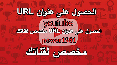 الحصول على عنوان URL مخصص لقناتك