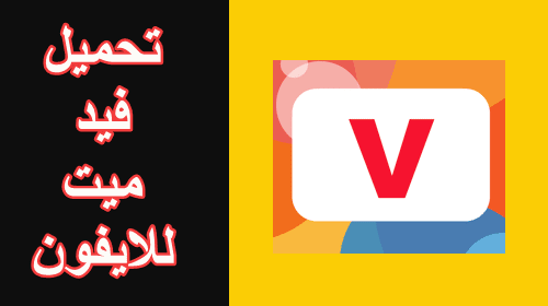 فيد ميت للايفون - افضل برنامج تحميل فيديو للايفون