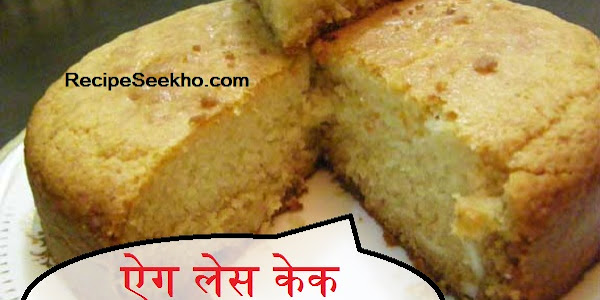 ऐग लेस केक बनाने की विधि  - EggLess Cake Recipe In Hindi