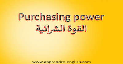 Purchasing power القوة الشرائية