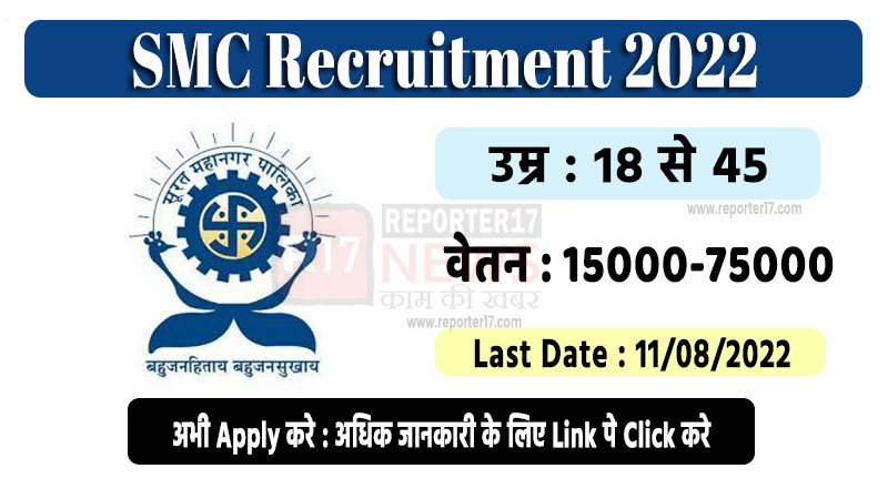 SMC Recruitment 2022