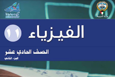 تحميل كتاب الفيزياء الصف الحادي عشر الكويت 2023 فصل ثاني pdf