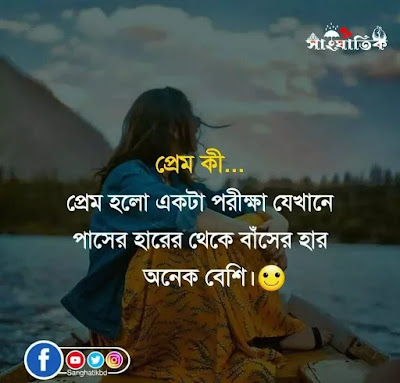 Bengali Love Quotes for Whatsapp