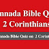 Kannada Bible Quiz Questions and Answers from 2 Corinthians | ಕನ್ನಡ ಬೈಬಲ್ ಕ್ವಿಜ್ (2 ಕೊರಿಂಥದವರಿಗೆ)