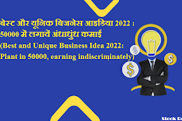 बेस्ट और यूनिक बिजनेस आइडिया 2022 : 50000 में लगायें अंधाधुंध कमाई (Best and Unique Business Idea 2022 : Plant in 50000, earning indiscriminately)