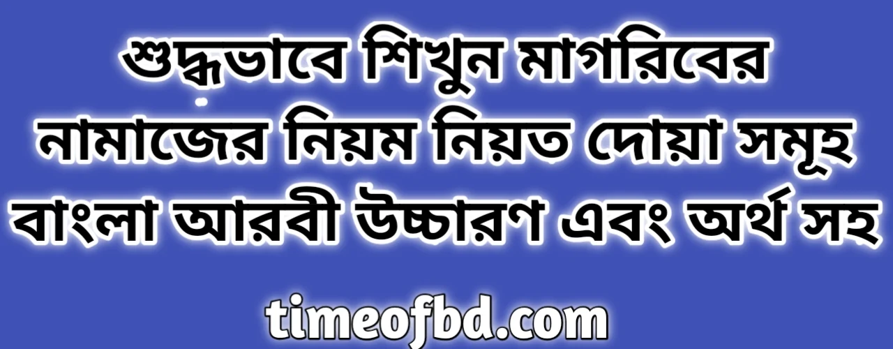 মাগরিবের নামাজের নিয়ম ২০২৪, মাগরিবের নামাজ পড়ার নিয়ম, মাগরিবের নামাজ কয় রাকাত, magriber namaj koto rakat, মাগরিবের নামাজ কয় রাকাত, মাগরিবের নামাজের সময়, মাগরিবের নামাজের সময় কতটুকু, মাগরিবের নামাজের নিয়ত, মাগরিবের নামাজ কত রাকাত, মাগরিবের নামাজের নিয়ম, মাগরিবের আজানের সময়, মাগরিবের নামাজ, আজ মাগরিবের নামাজের সময়, মাগরিবের আজান, আজকের মাগরিবের আজানের সময়, মাগরিবের আজান কয়টায়, মাগরিবের আযান