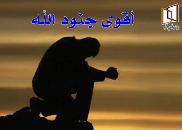 ما هو أقوى شيء خلقه الله ما هو أقوى شيء خلقه الله ما هو أقوى شيء خلقه الله ،حينما سأل الصحابة سيدنا علي عن أشد جنود الله فقال أشد جنود الله عشرة ،الهم والحزن أشد جنود الله وأقوى شيء خلقه الله في الدنيا أشد جنود الله كان في عهد صحابة رسول الله صلى الله عليه وسلم سؤال تحير فيه المسلمون ،وهو ما أقوى شيء خلقه الله في هذه الحياة ، أو ما هو أشد جنود الله بأساً ؟ ، فمنهم من قال النار هي أقوى شيء خلقه الله ، ومنهم من قال الحديد ومنهم من قال الريح ،واختلف الصحابة في تلك المسألة ولم يجدوا لها قاطع ولا جواب شافي ، وكان سيدنا علي رضي الله عنه بين صحابة رسول الله هو الذي يتصدر الفتاوى ولا تقف أمامه مسألة ولا فتوى إلا ولها عنده الجواب القاطع ، حتى أن سيدنا عمر بن الخطاب قال عنه :" قضية ولا أبا حسن لها " أي أنه لا توجد قضية لا يستطيع علي رضي الله عنه التصدي لها ، وفي قول آخر لعمر بن الخطاب أيضاً "لولا على لهلك عمر، ولا مكان لابن الخطاب في أرض ليس فيها ابن أبي طالب" ، فكان من الطبيعي حينما يحتار الصحابة في مسألة أشد جنود الله أن يذهبوا إلى علي كرم الله وجهه وسألوه يا أبا الحسن ما أشد جنود الله ؟   فنظر إليهم سيدنا علي رضي الله عنه وكأنه يقرأ من كتاب والجواب في رأسه وقال:"، فقال: (أشد جنود الله تعالى عشرة: الجبال الرواسي، والحديد يقطع الجبال، فالحديد أقوى، والنار تذيب الحديد، فالنار أقوى، والماء يطفئ النار، فالماء أقوى، والسحاب يحمل الماء، فالسحاب أقوى، والريح تحمل السحاب، فالريح أقوى، وابن آدم يغلب الريح -يستتر بالثوب ونحوه ويمضي إلى حاجته ويسخر الريح في البحر- فابن آدم أقوى، والسُكر -أي شرب الخمر- يغلب ابن آدم، فالسكر أقوى، والنوم يغلب السكر، فالنوم أقوى، والهَمّ يغلب النوم، فالهَمّ أقوى، فأشد جنود الله تعالى الهَمّ ). ذكر هذا الأثر الشيخ الشعراوي في تفسيره.  وبذلك يقطع علي بن أبي طالب أن أشد جنود الله عشرة وأشد هؤلاء العشرة هو الهم والحزن ، ولذلك فقد استعاذ النبي صلى الله عليه وسلم من الهم والحزن أولاً في الحديث الذي رواه البخاري (اللَّهُمَّ إِنِّي أَعُوذُ بِكَ مِنَ الْهَمِّ وَالْحَزَنِ، وَالْعَجْزِ وَالْكَسَلِ، وَالْبُخْلِ وَالْجُبْنِ ، وَضَلَعِ الدَّيْنِ، وَغَلَبَةِ الرِّجَالِ).  ما هو الهَمِّ والحزن الهَمِّ: هوانشغال النفس واضطراب القلب لتوقع مكروه يقع في المستقبل.  والحزن: تألم القلب والنفس لأمر مكروه وقع بالفعل.  وقد علمنا رسول الله صلى الله عليه وسلم أن نتعوذ بالله من الهم والحزن إذا أصبحنا وأمسينا، وذلك لما فيهما من شدة الضرر على جسد المرء وعقله، وقلبه ونفسه، ودنياه ودينه. فهما يفسدان الفكر و يشغلان القلب ، ويثقلان البدن، ويذهبان قواه، ويقعدان عن العمل، ويفوِّتان على العبد الكثير من الخير، ويشغلان الفؤاد والنفس عن الطاعات والواجبات، ويصيبان المرء بالإحباط واليأس والتشاؤم ، ولربما يموت الإنسان كمداً وحزناً على شيء من أمور الدنيا، أو يدفعه الشيطان إلى قتل نفسه وخسران الدنيا والآخرة.  فإذا تشاءم الإنسان ضاق صدره، ويئست نفسه، وجمد فكره، وضعفت همته، وتوقف عن السعي للرزق وطاعة الله، وأصبح هلوعاً يفزع من كل حادث، ويغضب لأدنى سبب، ويشكو من غير علة، ويمرض من غير داء، ولا يرى شيئاً في الحياة يستحق الحياة، فكأنه يموت قبل أن يأتيه الموت. ما هو أقوى شيء خلقه الله أشد جنود الله كان في عهد صحابة رسول الله صلى الله عليه وسلم سؤال تحير فيه المسلمون ،وهو ما أقوى شيء خلقه الله في هذه الحياة ، أو ما هو أشد جنود الله بأساً ؟ ، فمنهم من قال النار هي أقوى شيء خلقه الله ، ومنهم من قال الحديد ومنهم من قال الريح ،واختلف الصحابة في تلك المسألة ولم يجدوا لها قاطع ولا جواب شافي.  وكان سيدنا علي بن أبي طالب رضي الله عنه بين صحابة رسول الله هو الذي يتصدر الفتاوى ولا تقف أمامه مسألة ولا فتوى إلا ولها عنده الجواب القاطع ، حتى أن سيدنا عمر بن الخطاب قال عنه :" قضية ولا أبا حسن لها " أي أنه لا توجد قضية لا يستطيع علي رضي الله عنه التصدي لها.  وفي قول آخر لعمر بن الخطاب أيضاً "لولا على لهلك عمر، ولا مكان لابن الخطاب في أرض ليس فيها ابن أبي طالب" ، فكان من الطبيعي حينما يحتار الصحابة في مسألة أشد جنود الله أن يذهبوا إلى علي كرم الله وجهه وسألوه يا أبا الحسن ما أشد جنود الله ؟   فنظر إليهم سيدنا علي رضي الله عنه وكأنه يقرأ من كتاب والجواب في رأسه وقال: (أشد جنود الله تعالى عشرة: الجبال الرواسي، والحديد يقطع الجبال، فالحديد أقوى، والنار تذيب الحديد، فالنار أقوى، والماء يطفئ النار، فالماء أقوى، والسحاب يحمل الماء، فالسحاب أقوى، والريح تحمل السحاب، فالريح أقوى، وابن آدم يغلب الريح -يستتر بالثوب ونحوه ويمضي إلى حاجته ويسخر الريح في البحر- فابن آدم أقوى، والسُكر -أي شرب الخمر- يغلب ابن آدم، فالسكر أقوى، والنوم يغلب السكر، فالنوم أقوى، والهَمّ يغلب النوم، فالهَمّ أقوى، فأشد جنود الله تعالى الهَمّ ). ذكر هذا الأثر الشيخ الشعراوي في تفسيره.  وبذلك يقطع علي بن أبي طالب أن أشد جنود الله عشرة وأشد هؤلاء العشرة هو الهم والحزن ، ولذلك فقد استعاذ النبي صلى الله عليه وسلم من الهم والحزن أولاً في الحديث الذي رواه البخاري (اللَّهُمَّ إِنِّي أَعُوذُ بِكَ مِنَ الْهَمِّ وَالْحَزَنِ، وَالْعَجْزِ وَالْكَسَلِ، وَالْبُخْلِ وَالْجُبْنِ ، وَضَلَعِ الدَّيْنِ، وَغَلَبَةِ الرِّجَالِ).    ما هو الهَمِّ والحزن الهَمِّ هوانشغال النفس واضطراب القلب لتوقع مكروه يقع في المستقبل.  والحزن تألم القلب والنفس لأمر مكروه وقع بالفعل.  وقد علمنا رسول الله صلى الله عليه وسلم أن نتعوذ بالله من الهم والحزن إذا أصبحنا وأمسينا، وذلك لما فيهما من شدة الضرر على جسد المرء وعقله، وقلبه ونفسه، ودنياه ودينه. فهما يفسدان الفكر و يشغلان القلب ، ويثقلان البدن، ويذهبان قواه، ويقعدان عن العمل، ويفوِّتان على العبد الكثير من الخير، ويشغلان الفؤاد والنفس عن الطاعات والواجبات، ويصيبان المرء بالإحباط واليأس والتشاؤم ، ولربما يموت الإنسان كمداً وحزناً على شيء من أمور الدنيا، أو يدفعه الشيطان إلى قتل نفسه وخسران الدنيا والآخرة.  فإذا تشاءم الإنسان ضاق صدره، ويئست نفسه، وجمد فكره، وضعفت همته، وتوقف عن السعي للرزق وطاعة الله، وأصبح هلوعاً يفزع من كل حادث، ويغضب لأدنى سبب، ويشكو من غير علة، ويمرض من غير داء، ولا يرى شيئاً في الحياة يستحق الحياة، فكأنه يموت قبل أن يأتيه الموت.  اقرأ في: كيف كان يظهر سيدنا جبريل للنبي   اقرأ في: قصة آخر رجل يخرج من النار  اقرأ في: أين مكان مجمع البحرين الذي التقى فيه الخضر بموسى