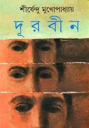দূরবীন - শীর্ষেন্দু মুখোপাধ্যায়