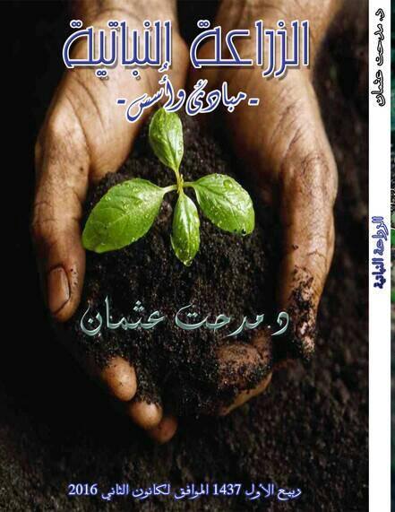 كتاب أسس ومبادئ الزراعة النباتية