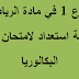 موضوع مراجعة في مادة الرياضيات مع الحل المفصل 