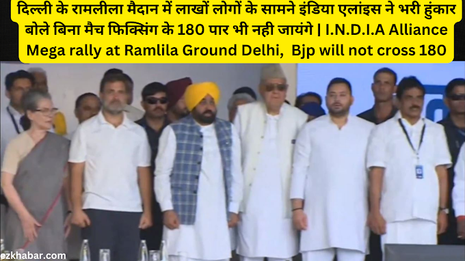 दिल्ली के रामलीला मैदान में लाखों लोगों के सामने इंडिया एलांइस ने भरी हुंकार बोले बिना मैच फिक्सिंग के 180 पार भी नही जायंगे | I.N.D.I.A Alliance Mega rally at Ramlila Ground Delhi,  Bjp will not cross 180