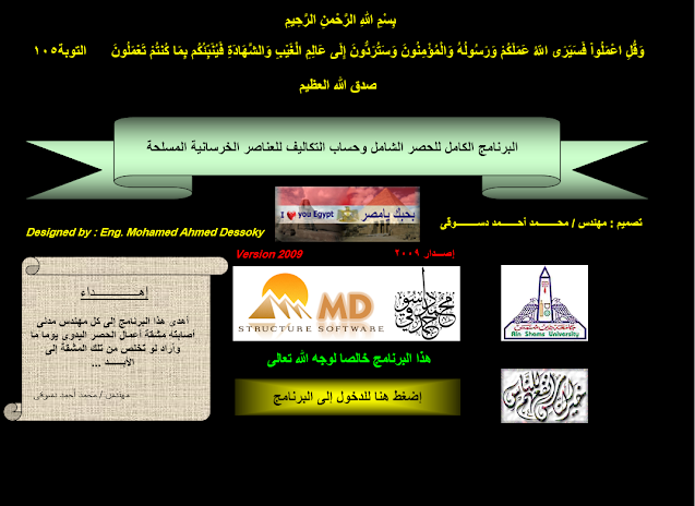 شيت اكسل مهم جداً للحصر الشامل  وحساب التكاليف للعناصر الخرسانية المسلحه