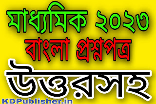 madhyamik bengali question Paper 2023 pdf download