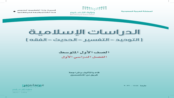 كتاب الدراسات الإسلامية الصف الاول متوسط الفصل الاول pdf ١٤٤٤