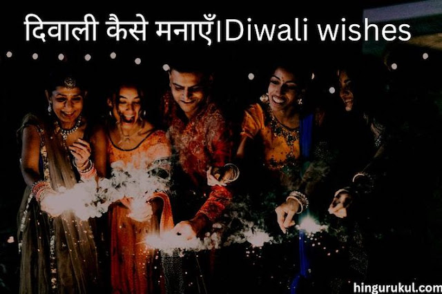 Diwali kaise manaye 2022_ happy diwali wishes