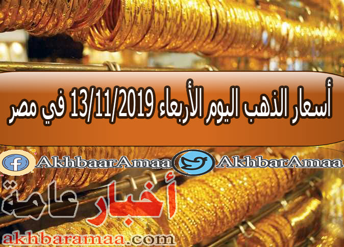 أسعار الذهب اليوم الأربعاء 13 11 2019 في مصر