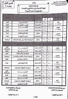 جدول امتحانات الثانوية العامة الدور الأول المقترح لعام  2018 