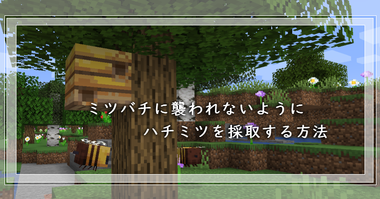 マイクラ ミツバチに襲われないようにハチミツを採取する方法 ゲーム備忘録 マイクラ ミツバチに襲われないようにハチミツを採取する方法 ゲーム備忘録