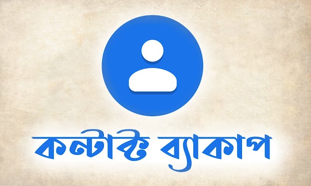 কন্টাক্ট নাম্বার ব্যাকাপ রাখুন আজীবনের জন্য | How To Save Contacts To Google