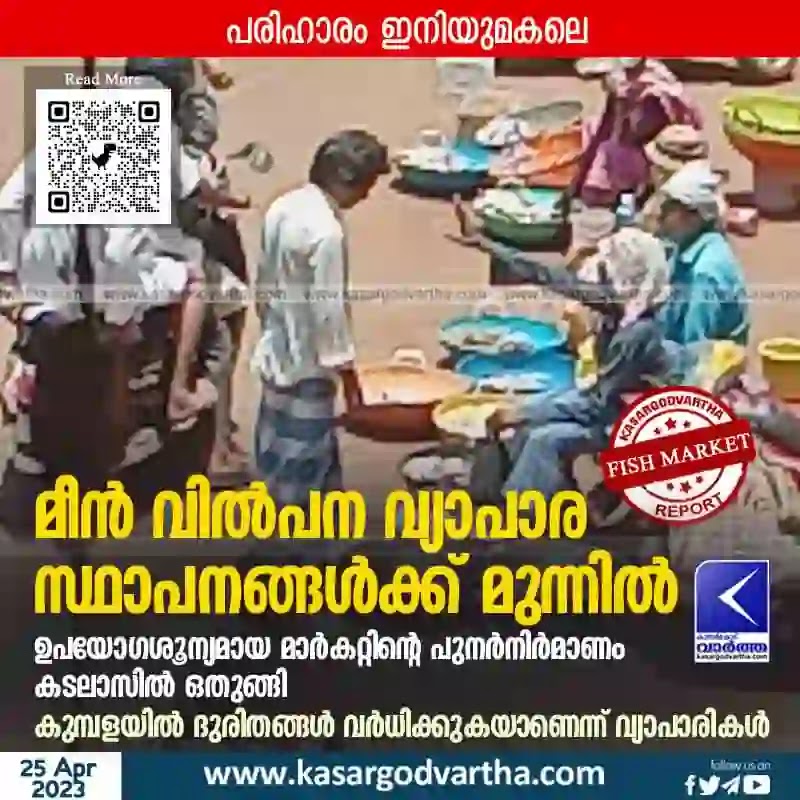 Fish-Market-News, Merchants-News, Kumbala-News, Kerala News, Malayalam News, Kasaragod News, Kumbala Fish Market, Reconstruction of fish market in Kumbala delayed.