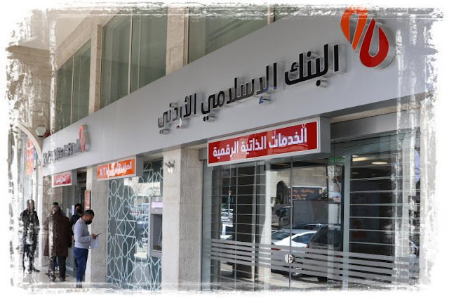 البنك الإسلامي الأردني- الخدمات الإلكترونية وكيف تستفيد منها؟