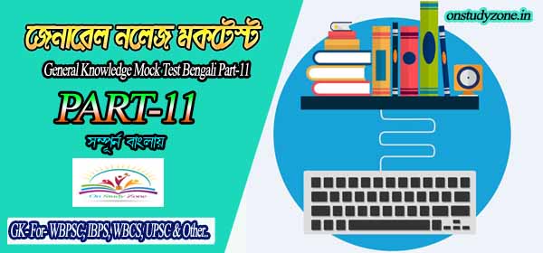 Bengali Online Mock Test For Compititive Exam Part-11