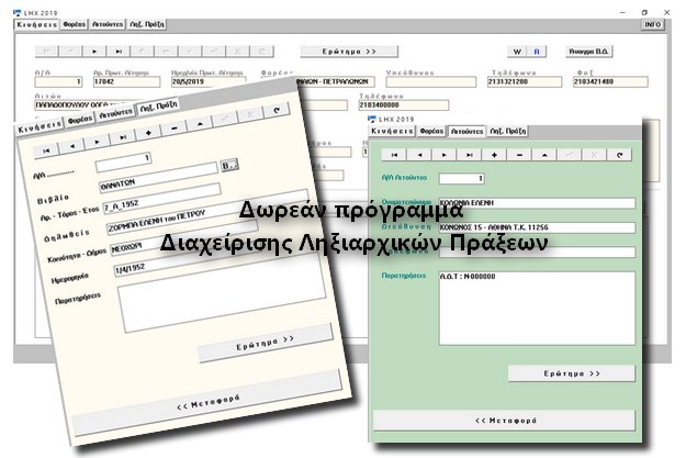 LHX 2019 - Δωρεάν εξειδικευμένο πρόγραμμα διαχείρισης Αιτήσεων Ληξιαρχικών Πράξεων