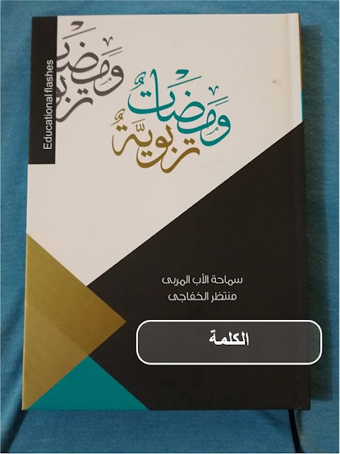 ومضات تربوية