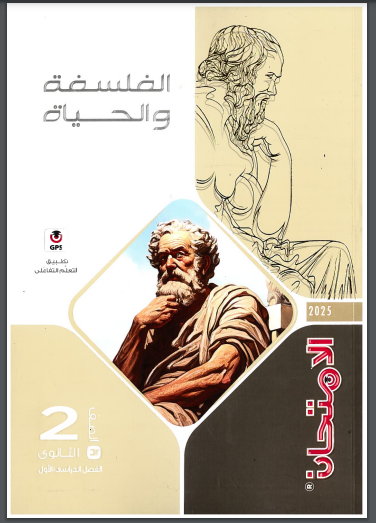 تحميل كتاب الامتحان فلسفة للصف الثانى الثانوى الترم الاول 2025 pdf